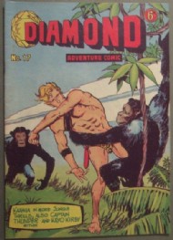 Diamond Adventure Comic 1960 - 1963 #17